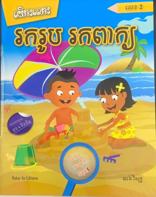 យើងលេង-រករូប-រកពាក្យ-លេខ2