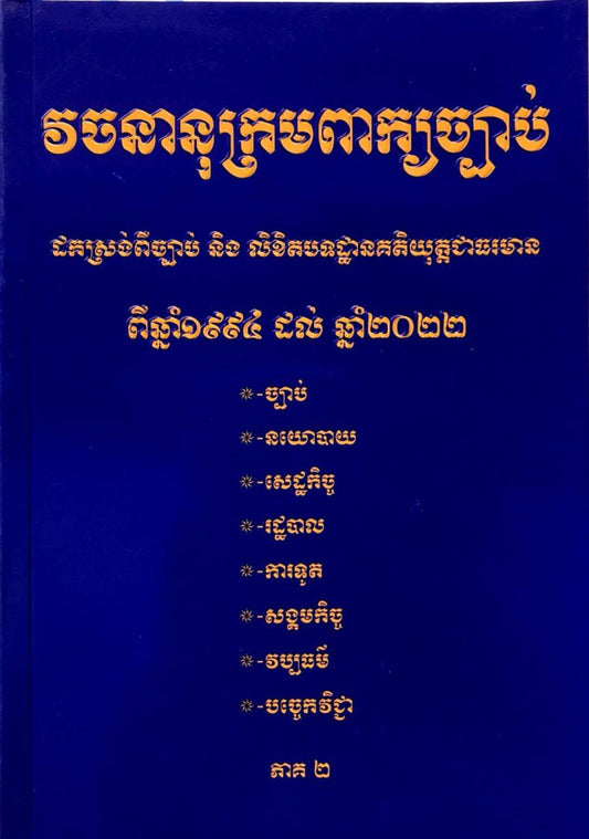 វចនានុក្រមពាក្យច្បាប់-ភាគ2