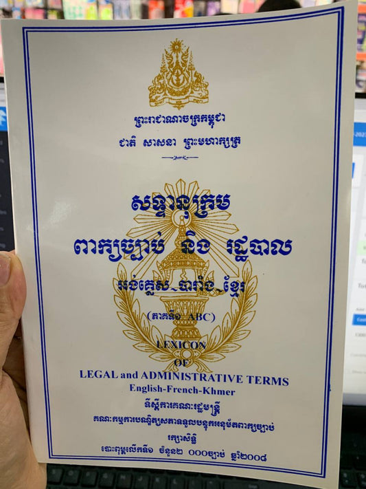 សទ្ទានុក្រម-ពាក្យច្បាប់និងរដ្ធបាល-អង់គ្លេស-បារាំង-ខ្មែរ-ភាគ2