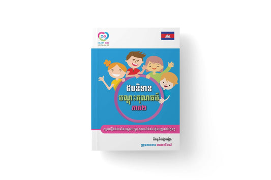 ៥០និទាន-បណ្តុះគុណធម៌-ភាគ2