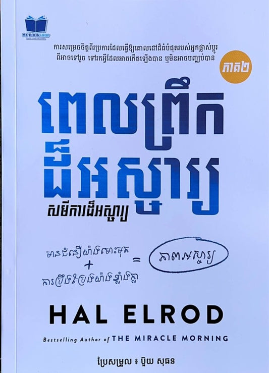 ពេលព្រឹកដ៏អស្ចារ្យ-ភាគ2