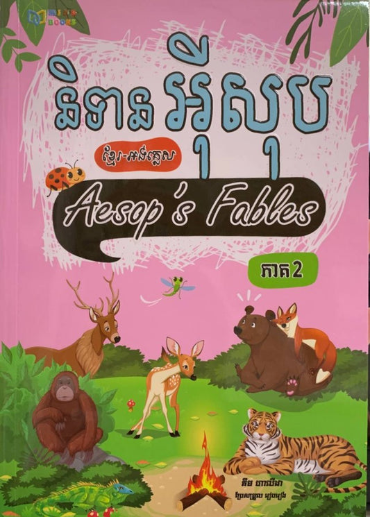 និទានអ៊ីសុប-ភាគ2