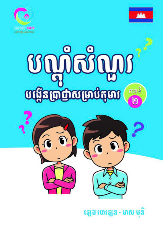 បណ្ដុំសំណួរបង្កើនប្រាជ្ញាសម្រាប់កុមារភាគ2