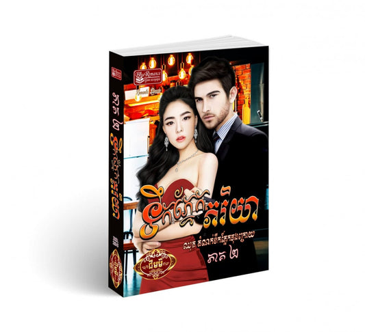 ទឹកភ្នែកភរិយា-ភាគ2
