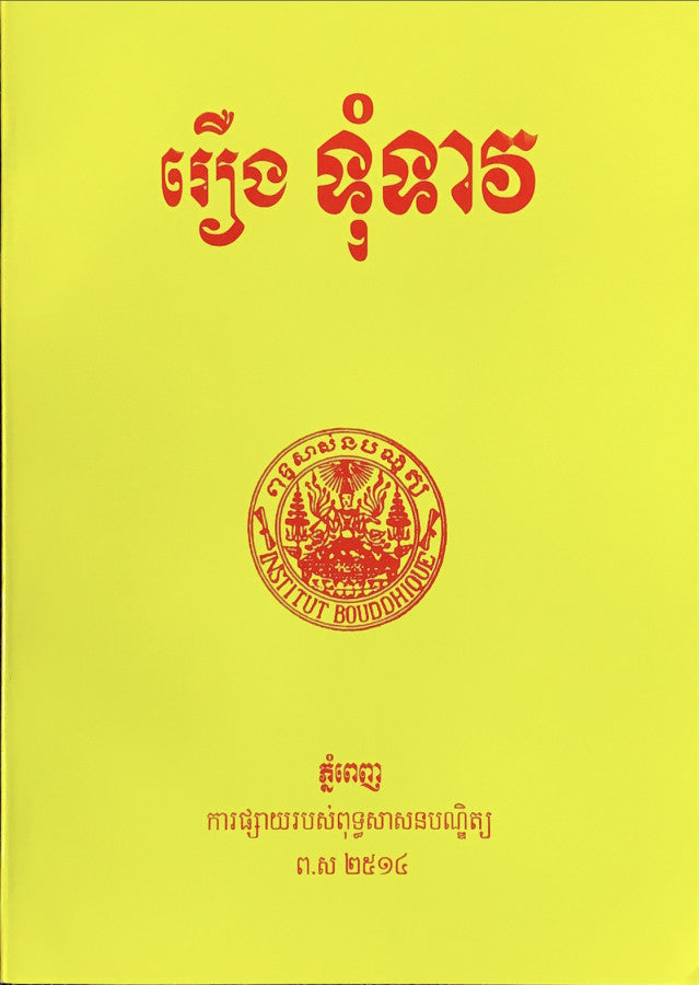 រឿង-ទុំទាវ-កំណាព្យ2