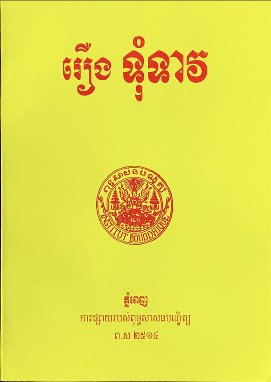 រឿង-ទុំទាវ-កំណាព្យ2