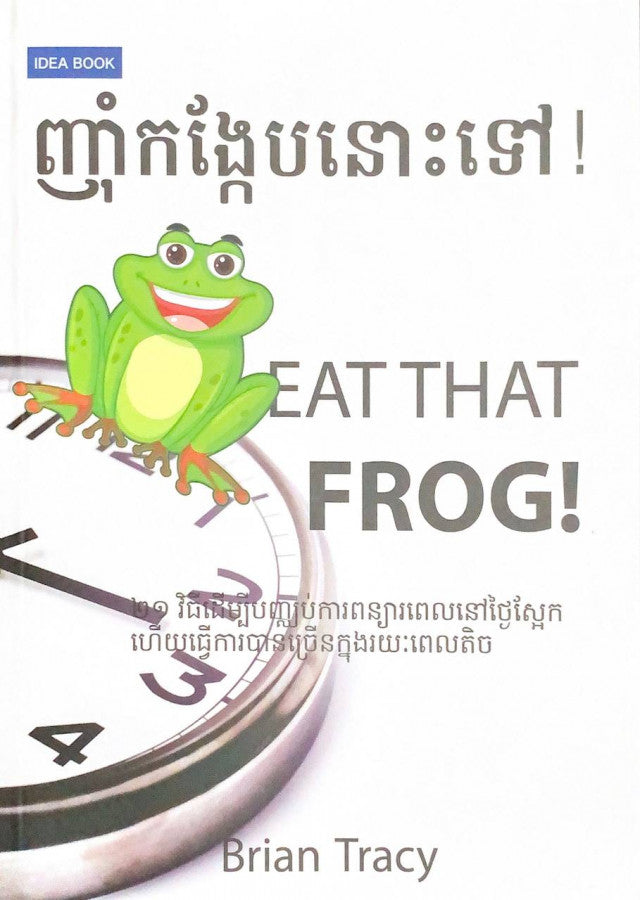 ញុំាកង្កែបនោះទៅ