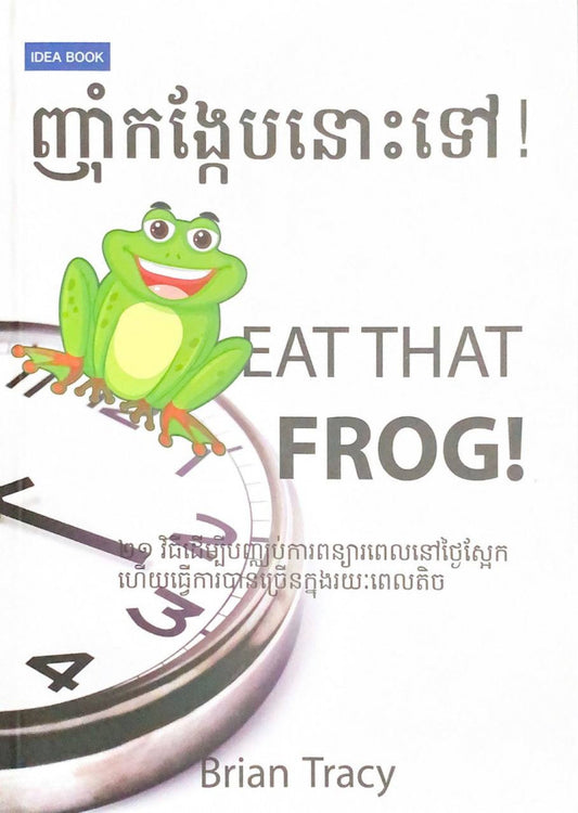 ញុំាកង្កែបនោះទៅ