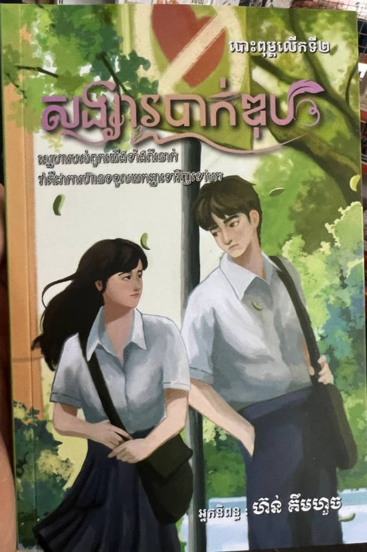 សង្សារបាក់ឌុប