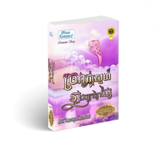 ច្រវ៉ាក់ស្នេហ៍រាជបុត្រព្រៃផ្សៃ