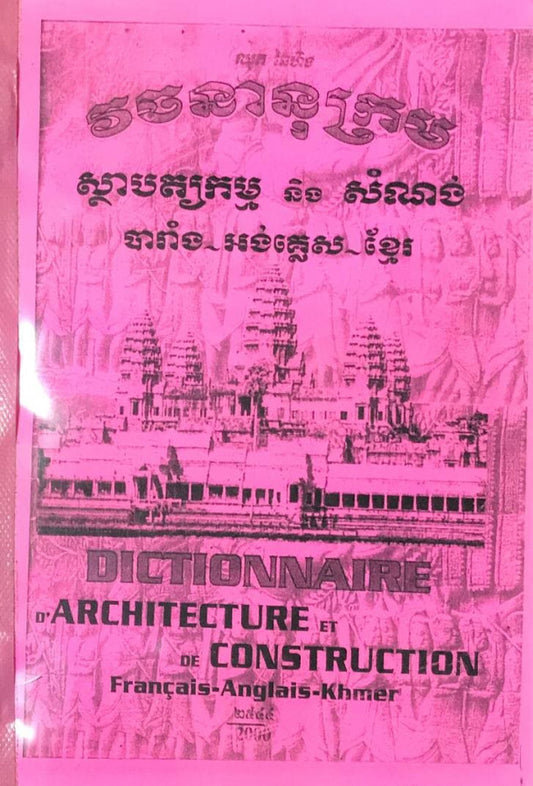 វចនានុក្រម-ស្ថាបត្យកម្ម