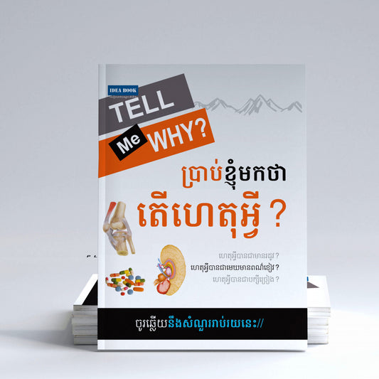 ប្រាប់ខ្ញុំមកថាតើហេតុអ្វី