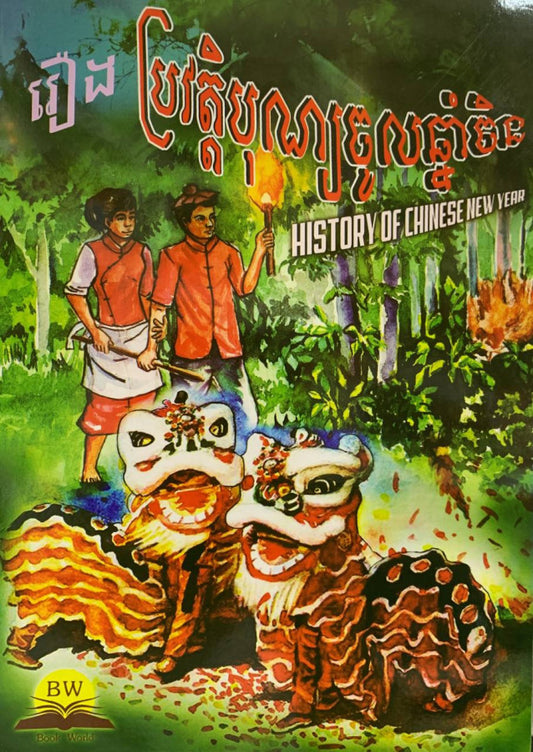 ប្រវត្តិបុណ្យចូលឆ្នាំចិន