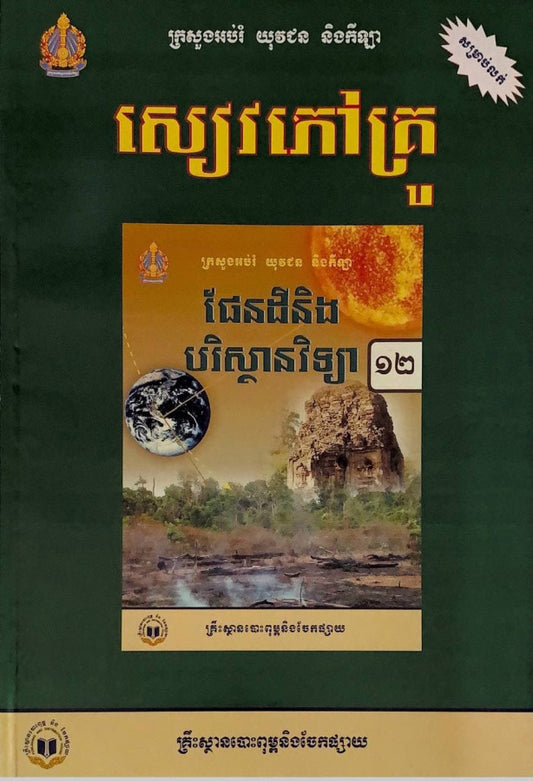 សៀវភៅគ្រូ-ផែនដីនិងបរិស្ថានវិទ្យា-ថ្នាក់ទី១២