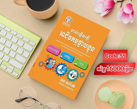 ចាប់ផ្តើមធ្វើអាជីវកម្មផ្ទាល់ខ្លួន