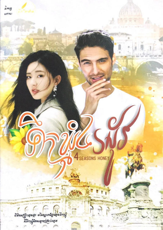ទឹកឃ្មុំ-៤រដូវ