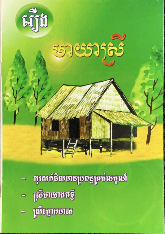 រឿង-មាយាស្រី