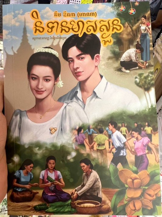 និទានមាសស្ងួន