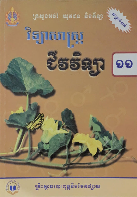វិទ្យាសាស្រ្ត-ជីវវិទ្យា-ថ្នាក់ទី១១