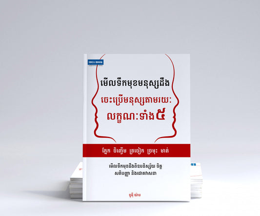 មើលទឹកមុខមនុស្សដឹងចេះប្រើមនុស្សតាមរយះលក្ខណៈទាំង៥