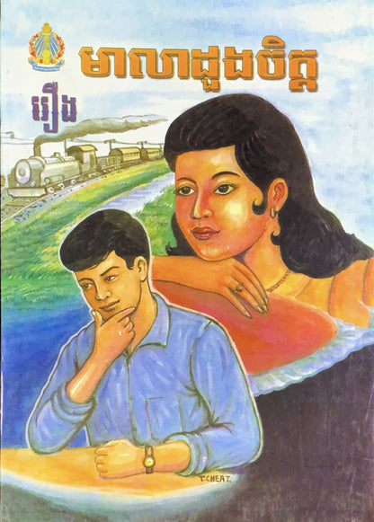រឿង-មាលាដួងចិត្ត