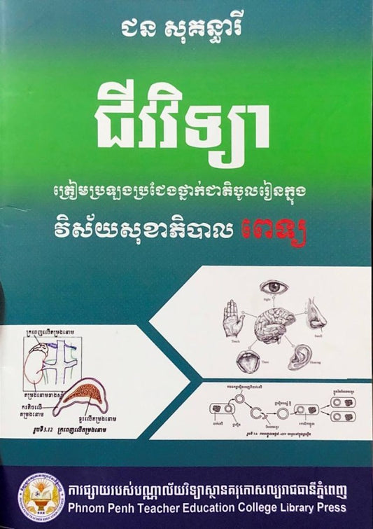 ជីវវិទ្យា-វិស័យសុខាភិបាល-ពេទ្យ