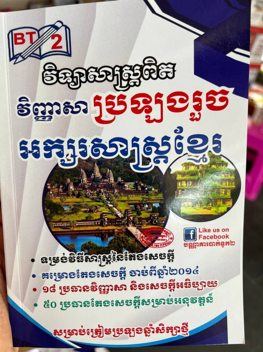 វិញ្ញាសា-ប្រឡងរួច-អក្សសាស្រ្តខ្មែរ