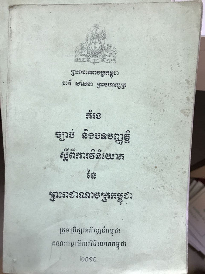 កំរងច្បាប់និងបទបញ្ញត្តិ