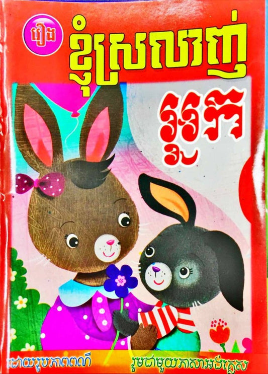 រឿង-ខ្ញុំស្រលាញ់អ្នក