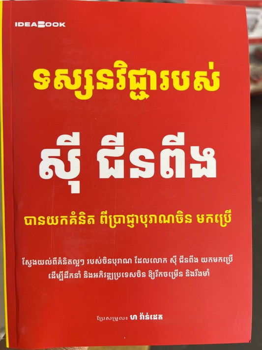 ទស្សនវិជ្ជារបស់-ស៊ី-ជីនពីង