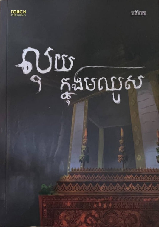 លុយក្នុងមឈូស