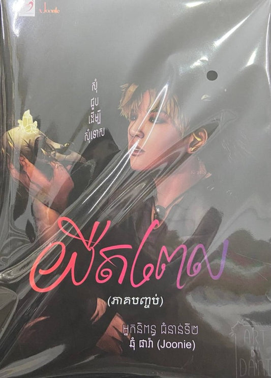 យឺតពេលភាគបញ្ចប់