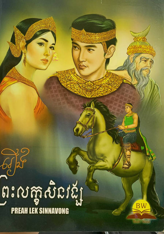 ព្រះលក្ខសិនវង្ស័