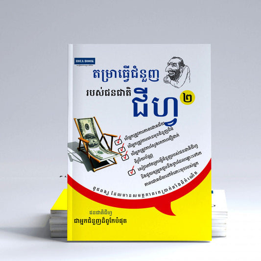 តម្រាធ្វើជំនួញរបស់ជនជាតិជីហ្វ-ភាគ២