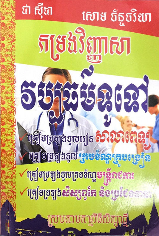 កម្រងវិញ្ញាសា-វប្បធម៌ទូទៅពេទ្យ-ធំ