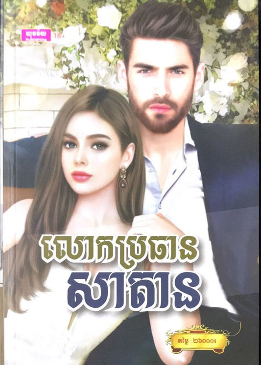 លោកប្រធានសាតាន