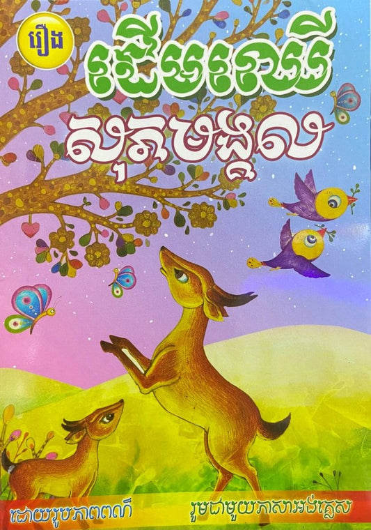 ដើមឈើសុភមង្គល