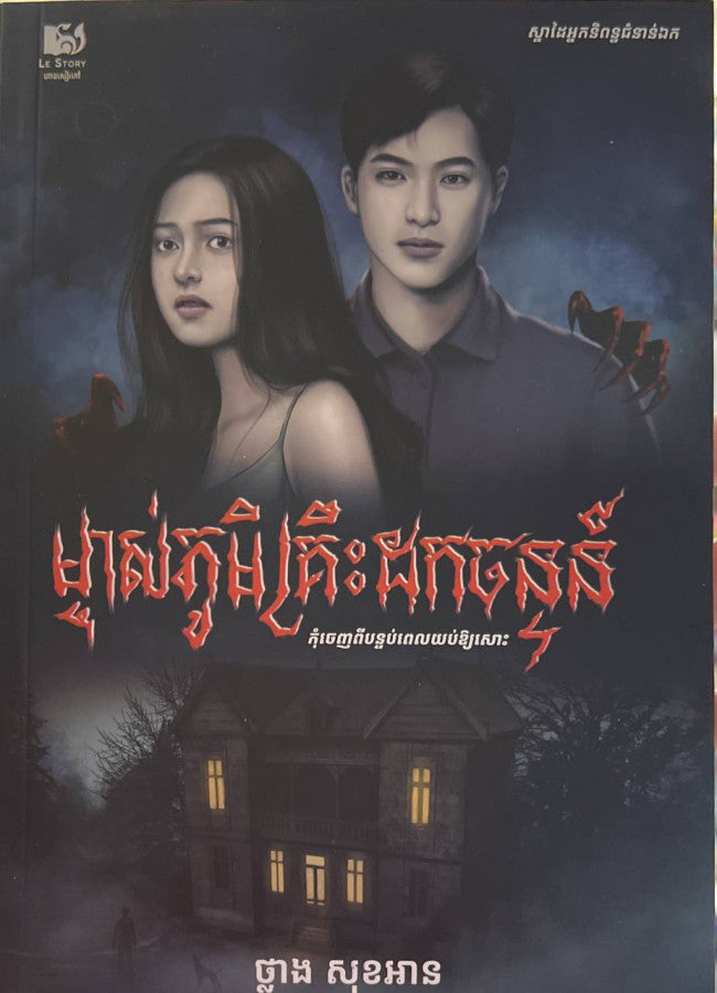 ម្ចាស់ភូមិគ្រឹះដកចន្ទន៍