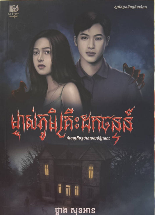 ម្ចាស់ភូមិគ្រឹះដកចន្ទន៍
