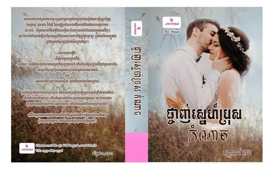 ផ្ចាញ់ស្នេហ៍ប្រុសកំណាច