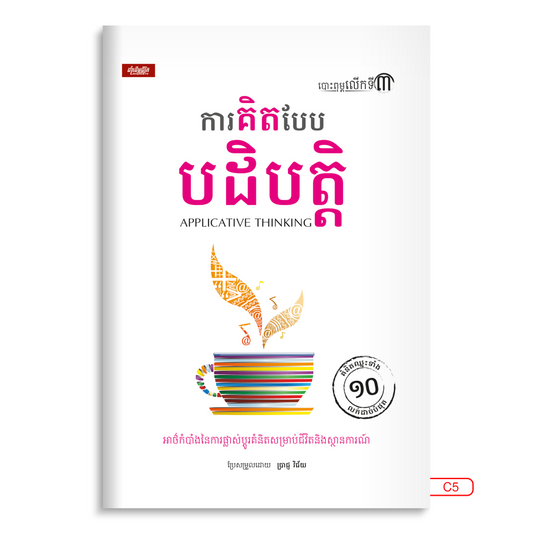 ការគិតបែបបដិបត្តិ