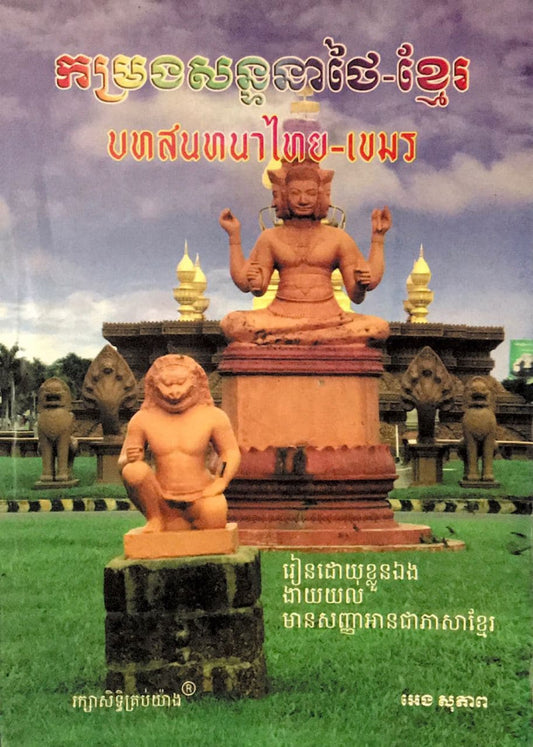 កម្រងសន្ទនាថៃ-ខ្មែរ