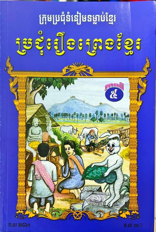 ប្រជុំរឿងព្រេងខ្មែរ-ភាគ៥-កូល័រ