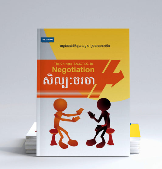 សិល្បះចរចា