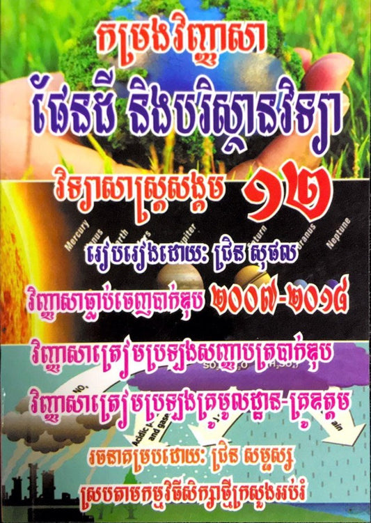កម្រងវិញ្ញាសា-ផែនដីវិទ្យា១២