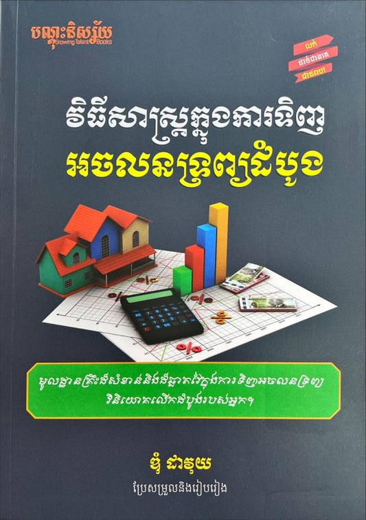 វិធីសាស្រ្តក្នុងការទិញអចលនទ្រព្យដំបូង
