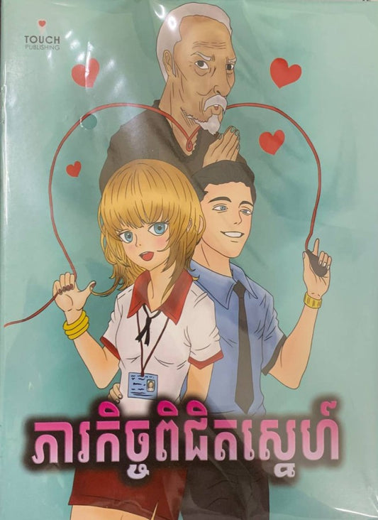 ភារកិច្ចពិជិតស្នេហ៏