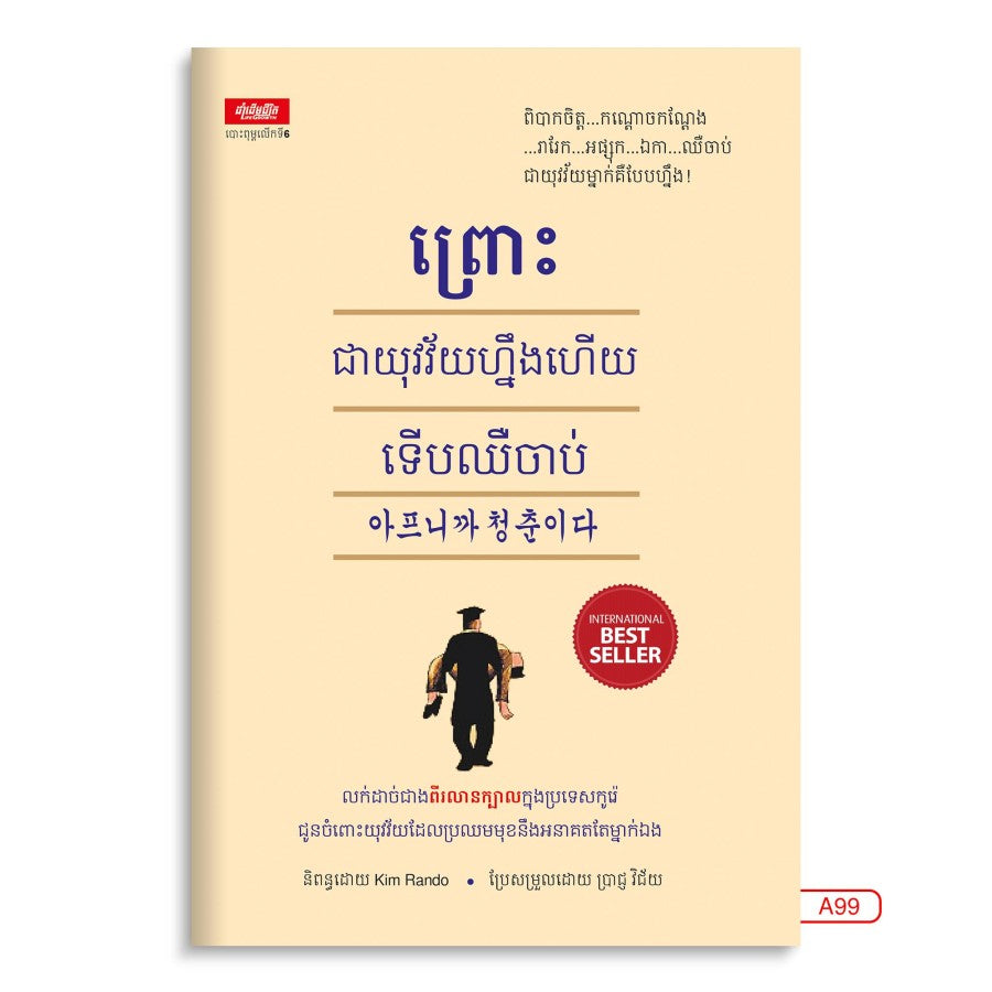 ព្រោះជាយុវវ័យ-ហ្នឹងហើយទើបចេះឈឺចាប់