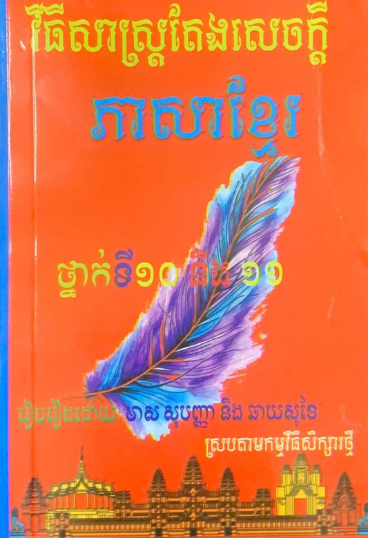 វិធីសាស្រ្តតែងសេចក្តី-ភាសាខ្មែរ-ថ្នាក់ទី១០និង១១