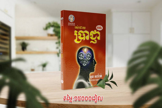 រស់ដោយ-ប្រាជ្ញា-ភាគ៤